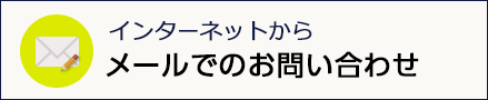 メールでのお問い合わせ